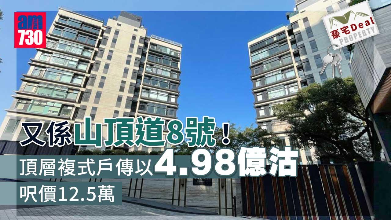 豪宅Deal｜又係山頂道8號 頂層複式戶傳以4.98億沽 呎價12.5萬