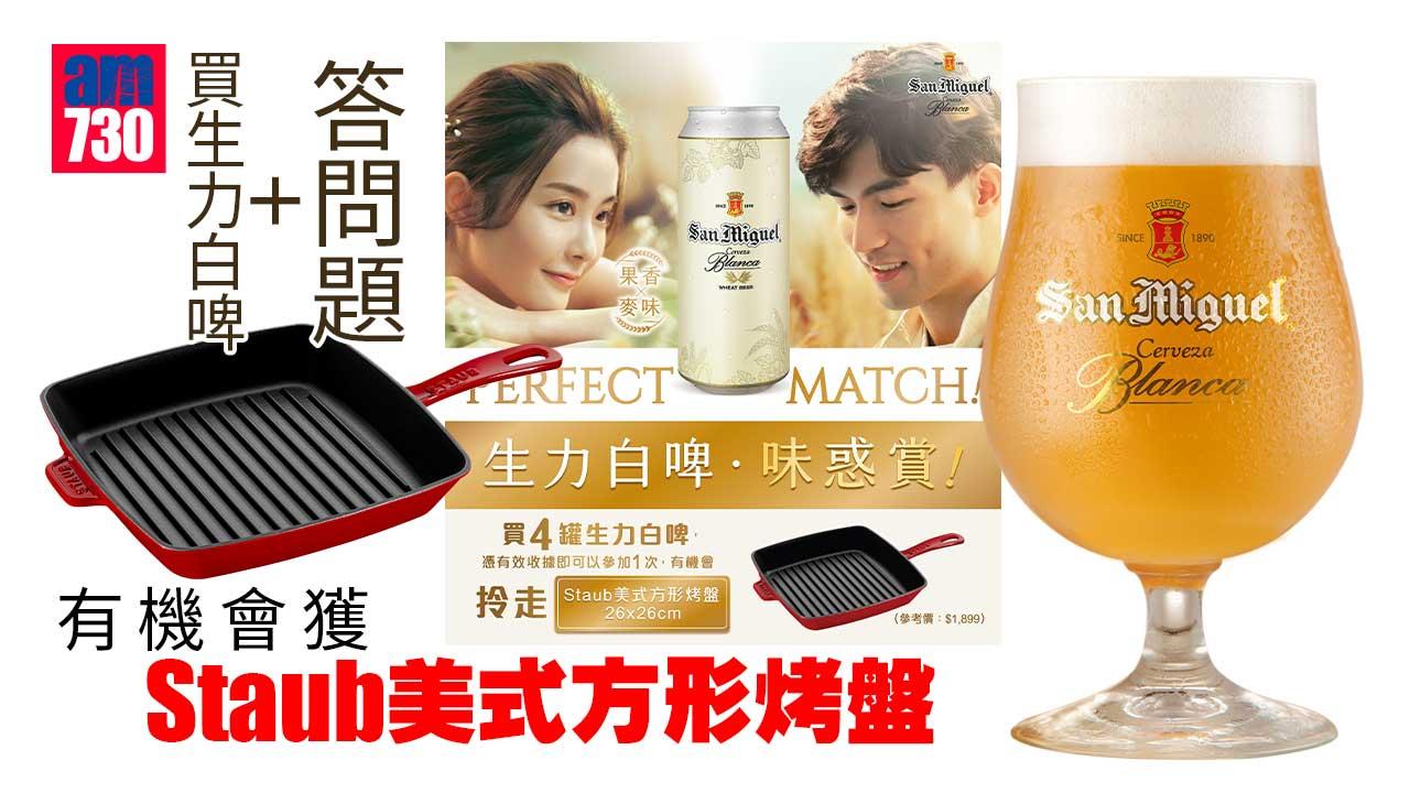 買生力白啤+答問題 有機會贏Staub紅色美式方形烤盤