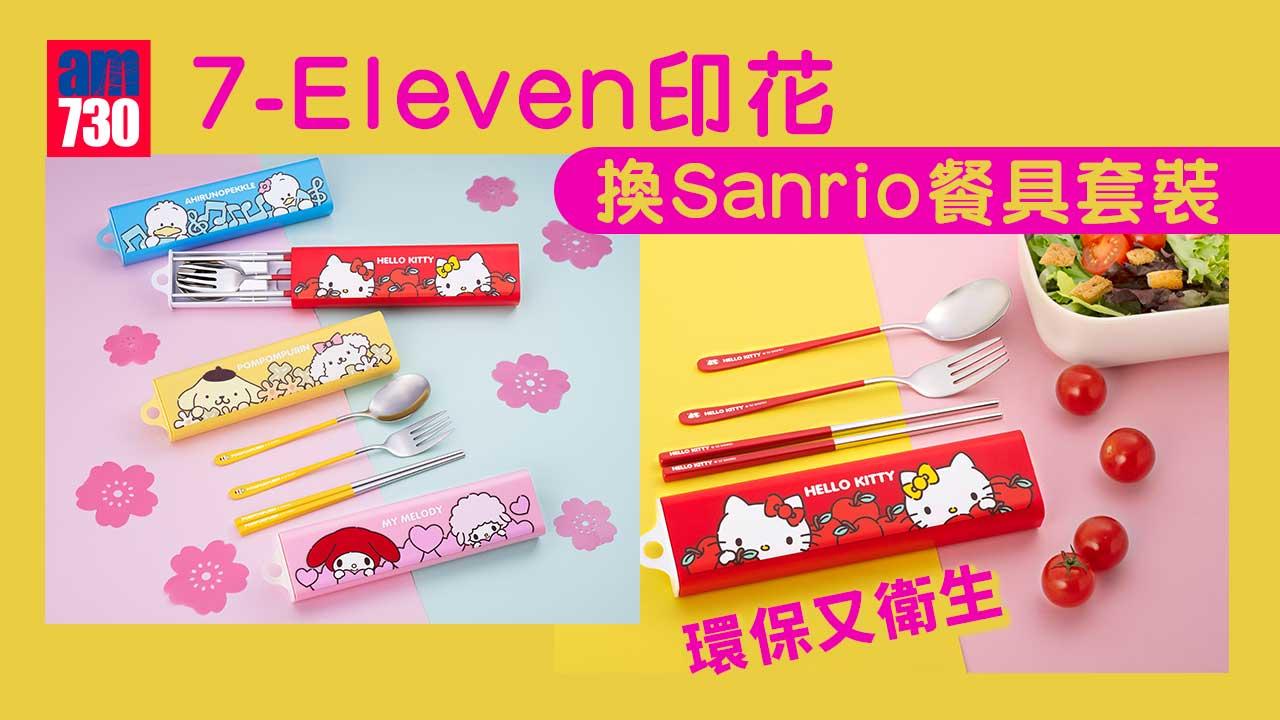購物情報｜7-Eleven又有印花換購精品 Sanrio限量餐具套裝 環保又衛生