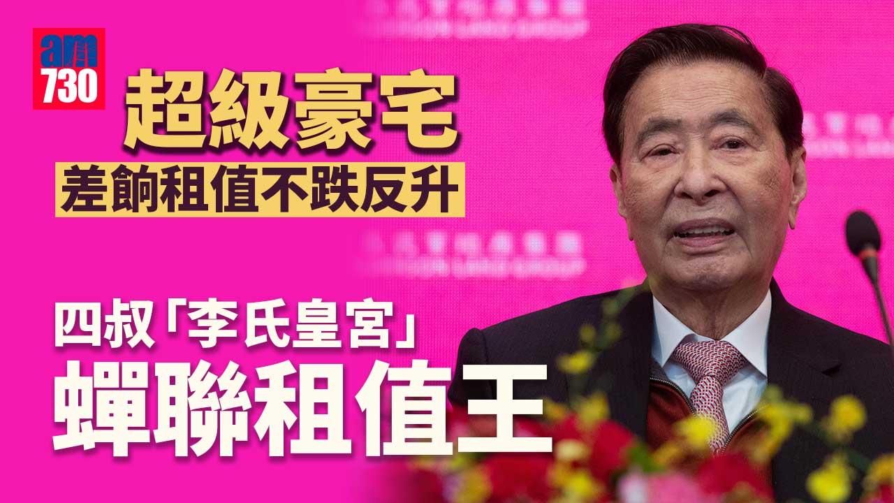 超級豪宅差餉租值續升　四叔「李氏皇宮」蟬聯租值王