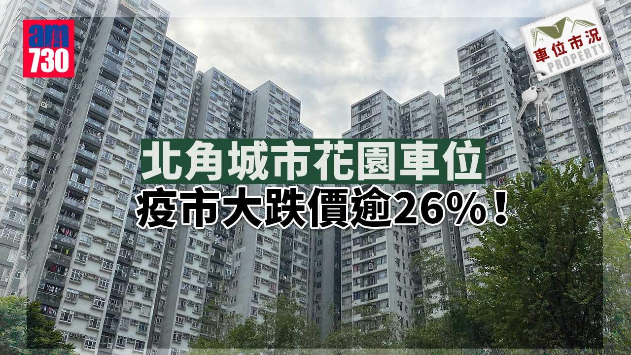 車位市況｜北角城市花園車位 疫市大跌價逾26%！