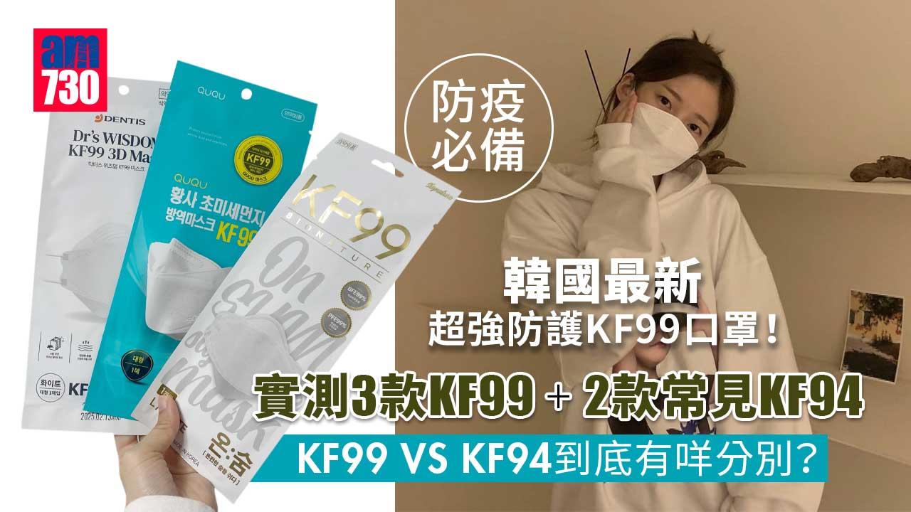 防疫必備｜韓國最新超強防護KF99口罩！實測3款KF99 + 2款常見KF94