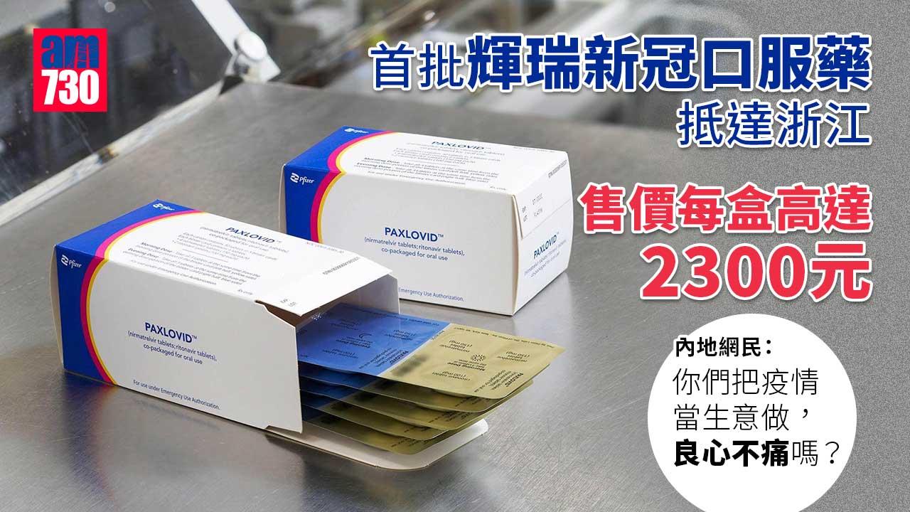 首批輝瑞新冠口服藥抵達浙江　售價每盒高達2300元