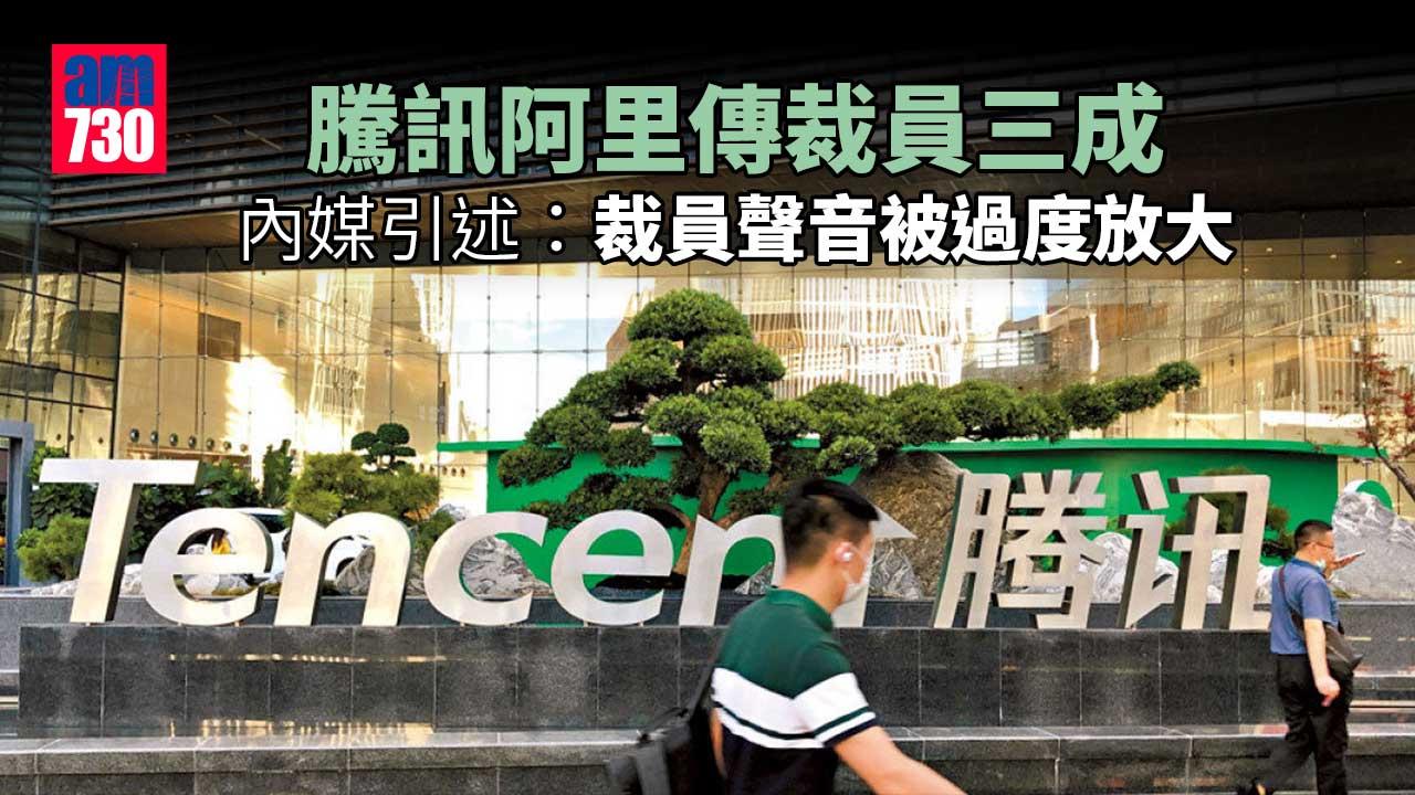 騰訊阿里傳裁員三成　內媒引述：騰訊裁員比例被誇大