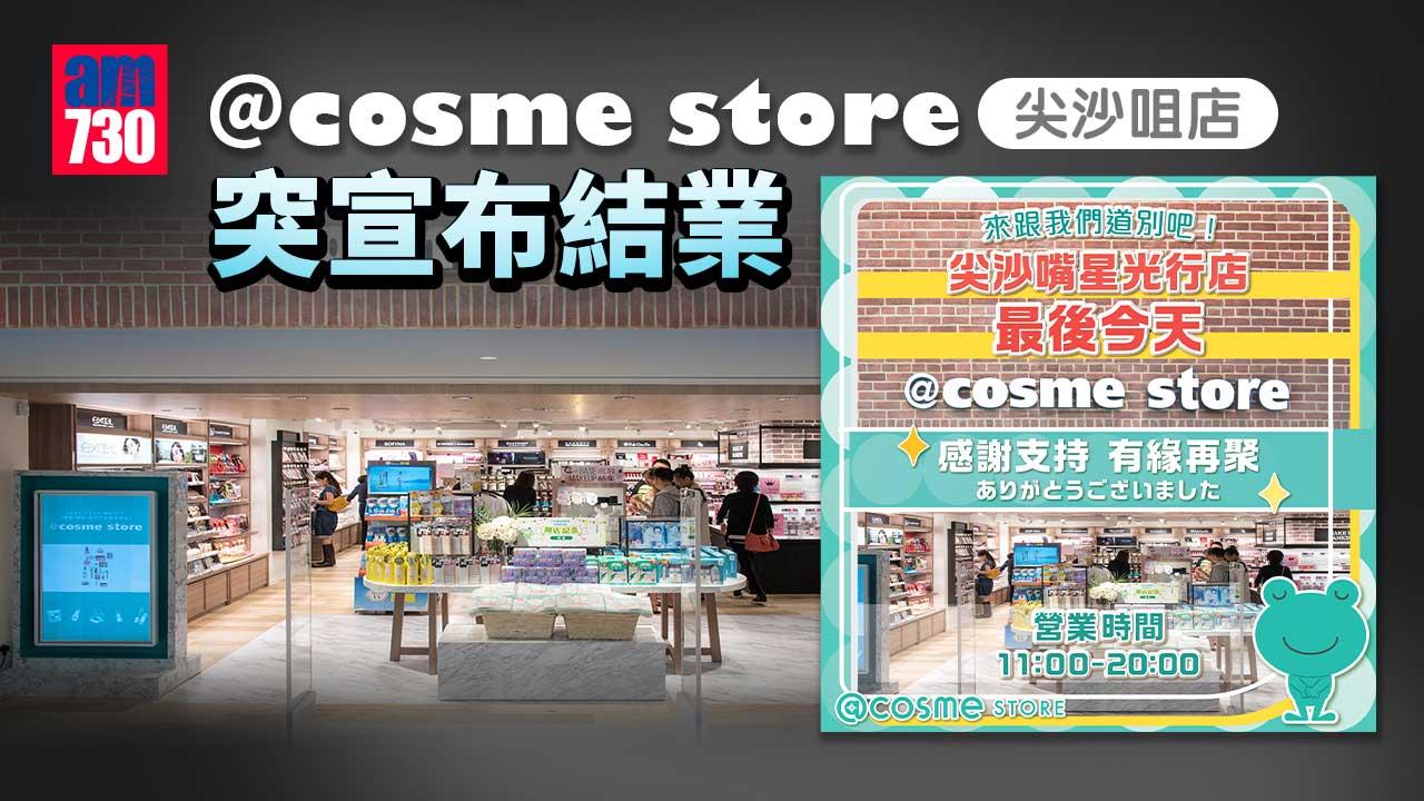 ＠cosme store尖沙咀店突然宣布結業 稱嚴重疫情及業主逼遷雙重夾擊