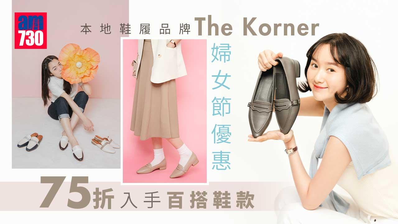 38婦女節｜本地鞋履品牌The Korner婦女節優惠 75折入手百搭鞋款