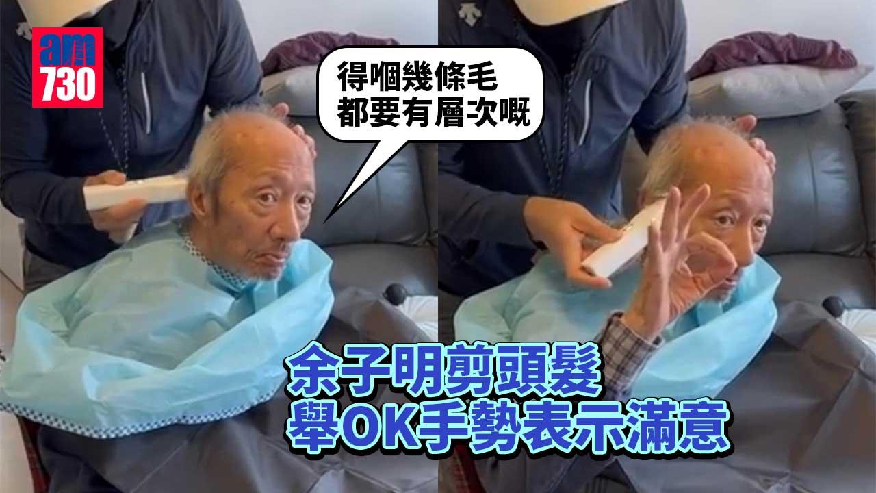 940920-余子明剪頭髮舉OK手勢表示滿意：得嗰幾條毛都要有層次嘅