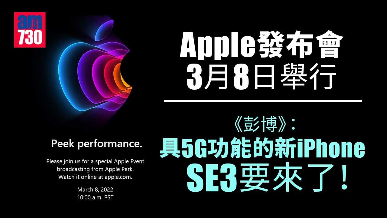 Apple發布會丨3月8日舉行 「Peek Performance」為主題 《彭博》：新iPhone SE3要來了！