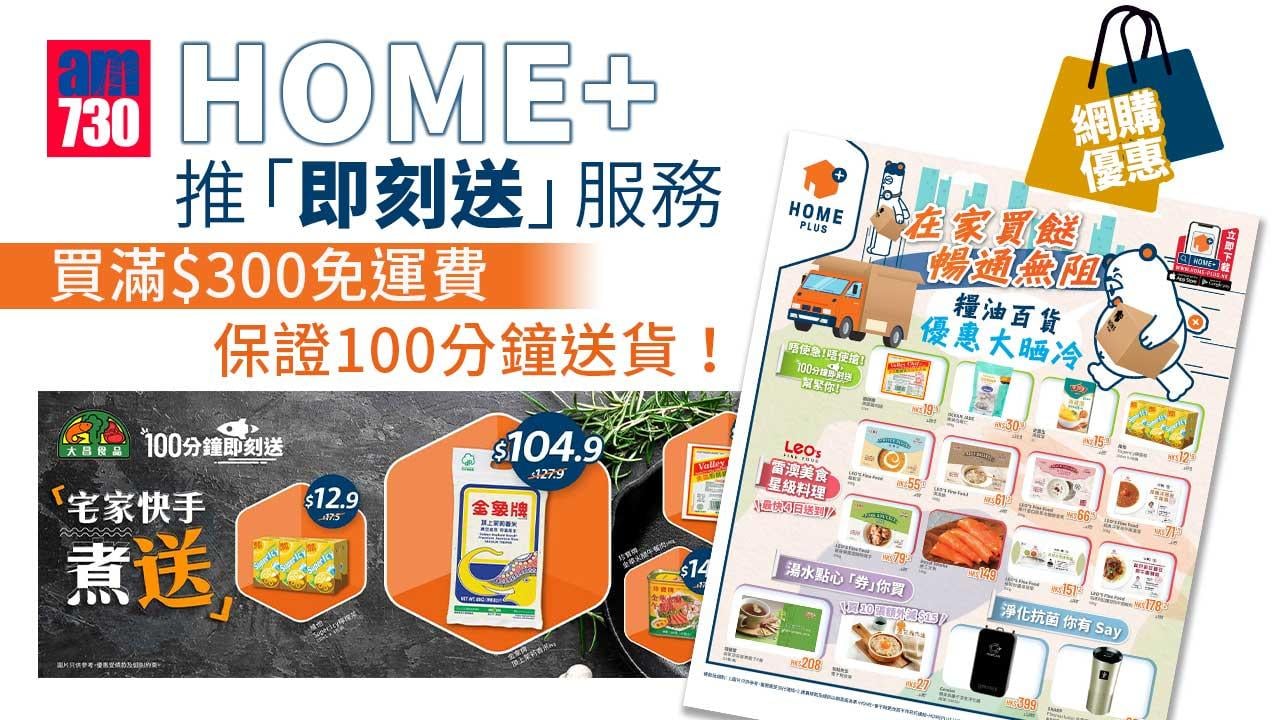 網購優惠｜HOME+ 推「即刻送」服務 買滿$300免運費 保證100分鐘送貨！