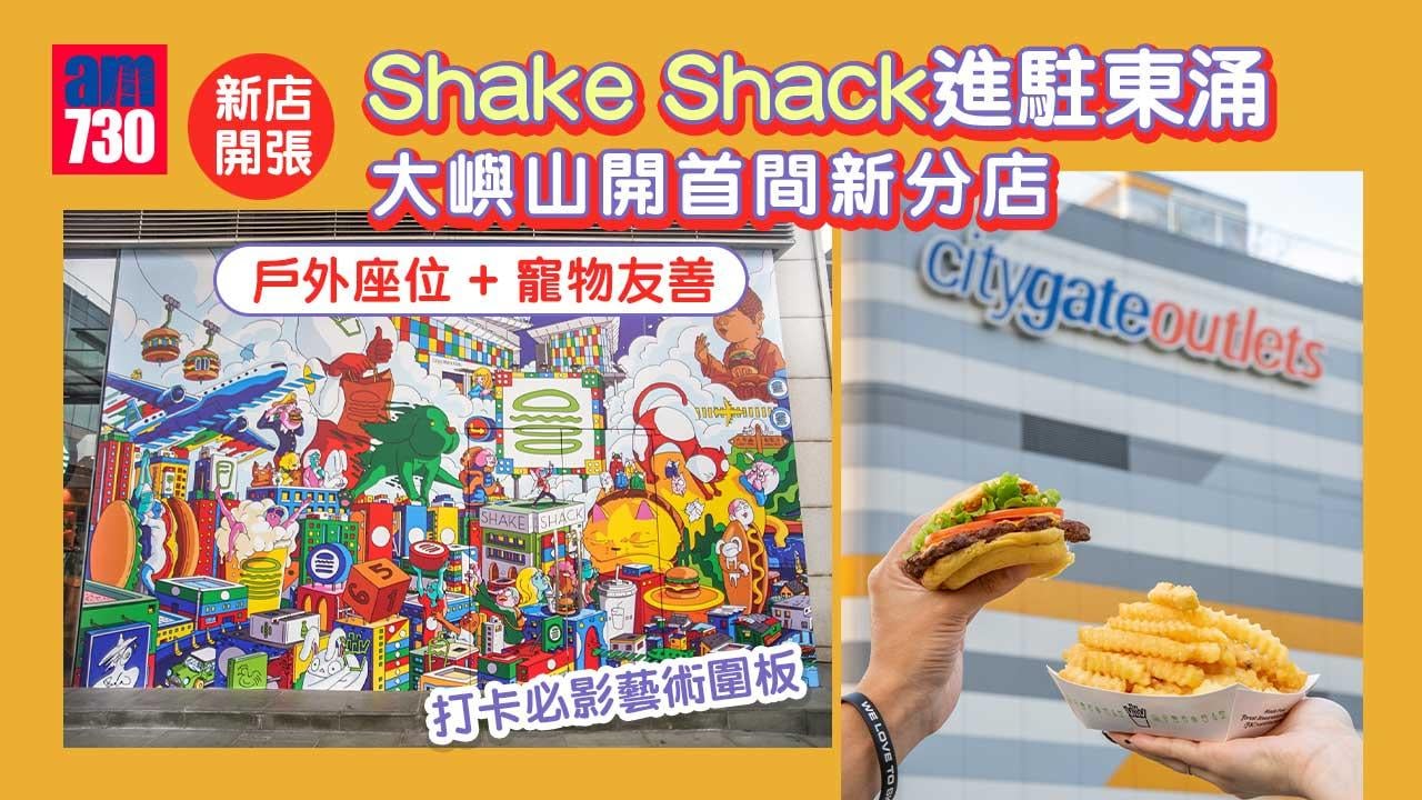 新店開張｜Shake Shack進駐東涌 大嶼山開首間新分店 戶外座位+寵物友善