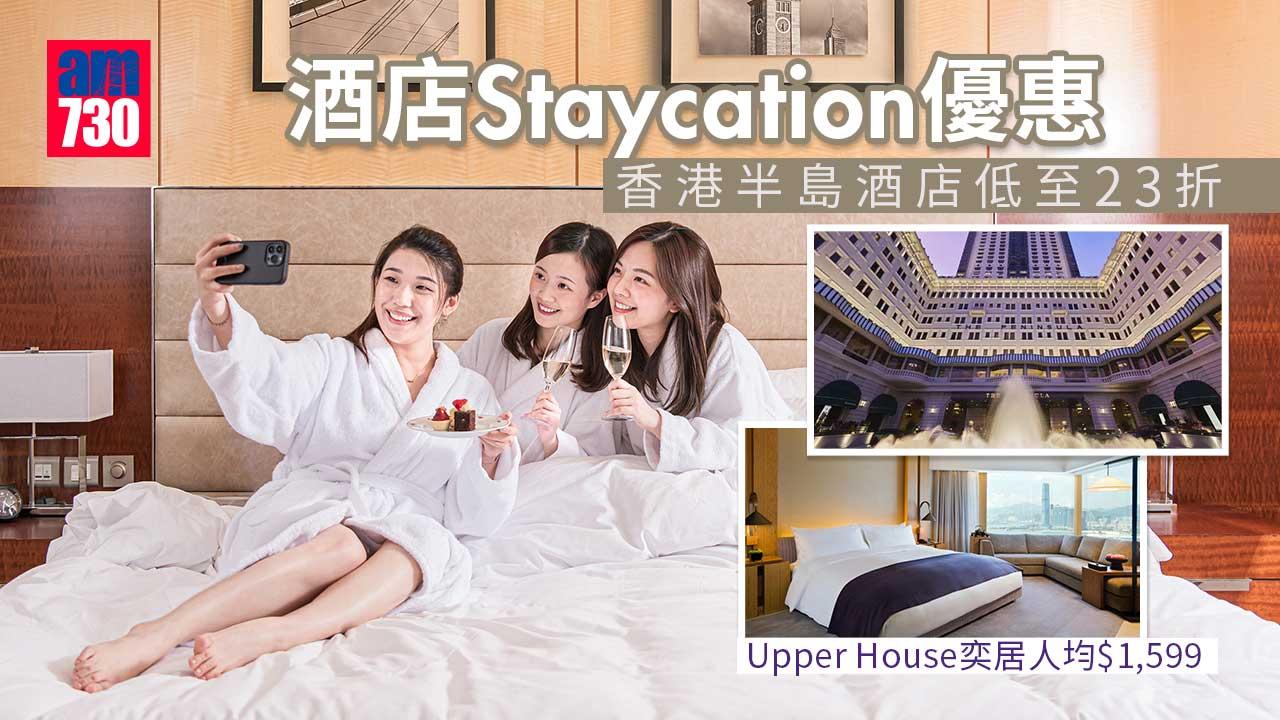 5大酒店Staycation優惠｜香港半島酒店低至23折-Upper-House奕居人均$1,599