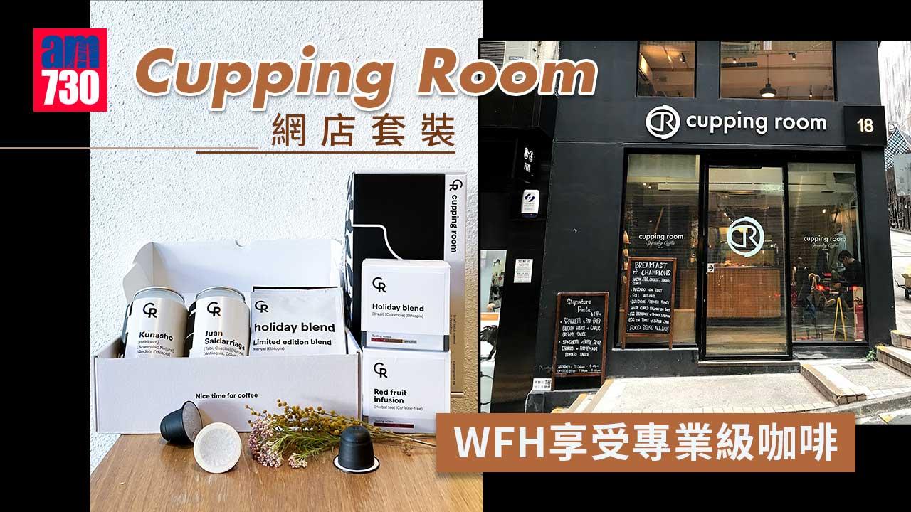 WFH｜Cupping Room網店套裝 在家工作都享受到專業級咖啡