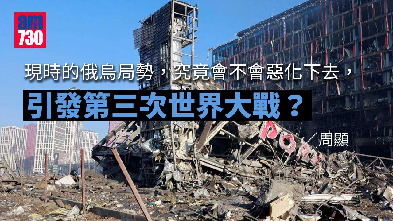 俄烏戰爭會否引起三次大戰？
