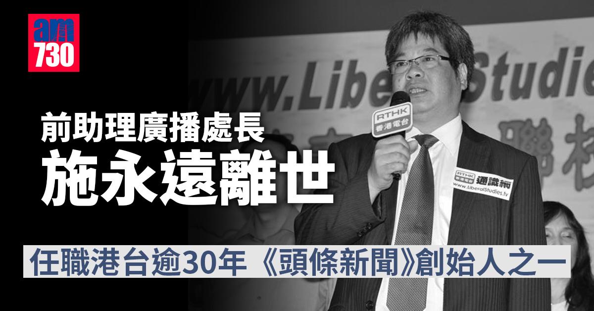 前助理廣播處長施永遠離世　終年66歲