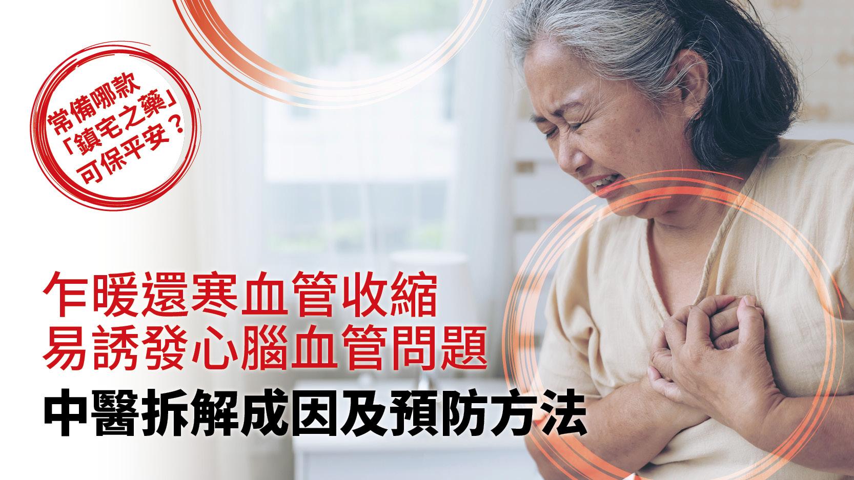 乍暖還寒血管收縮易誘發心腦血管問題 中醫拆解成因及預防方法