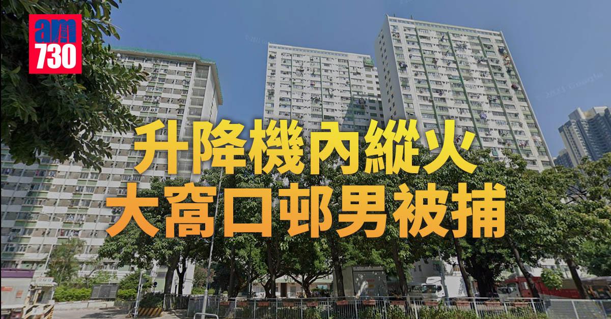 升降機內縱火　大窩口邨男被捕