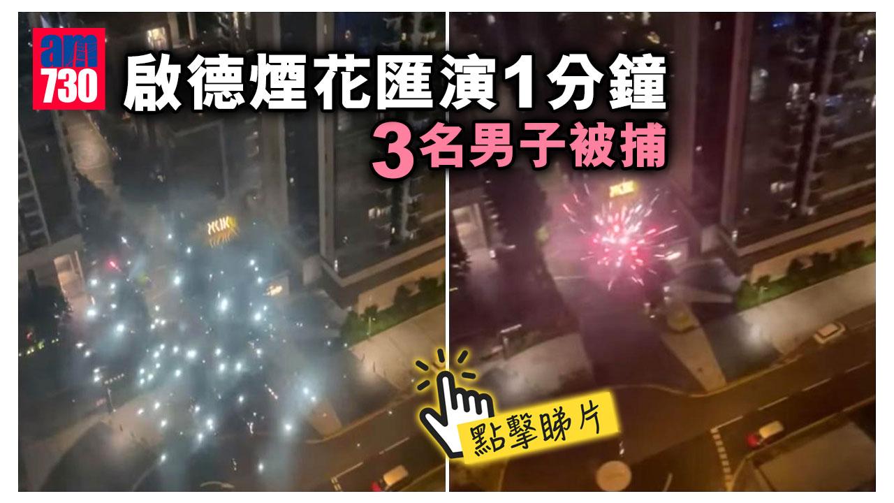 啟德煙花匯演1分鐘　3名男子被捕(有片)