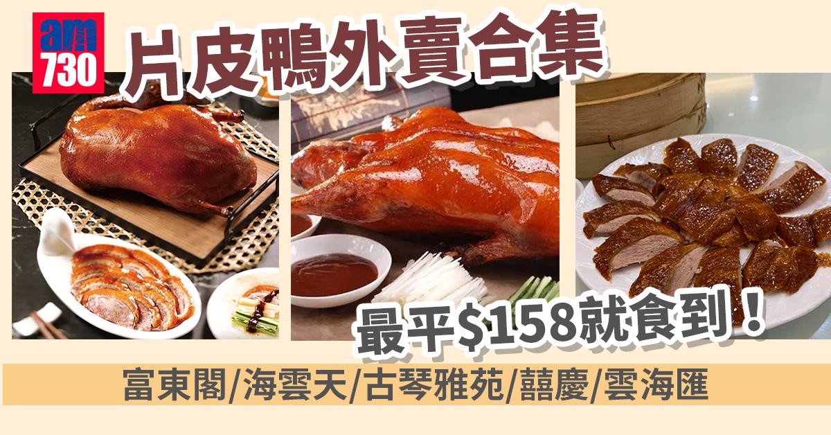 外賣優惠｜片皮鴨外賣合集 最平$158就食到！ 富東閣/海雲天/古琴雅苑/囍慶/雲海匯