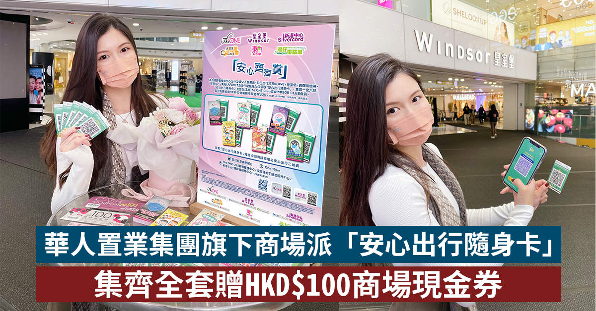 疫苗通行證｜華人置業集團旗下商場派「安心出行隨身卡」 集齊全套贈HKD$100商場現金券