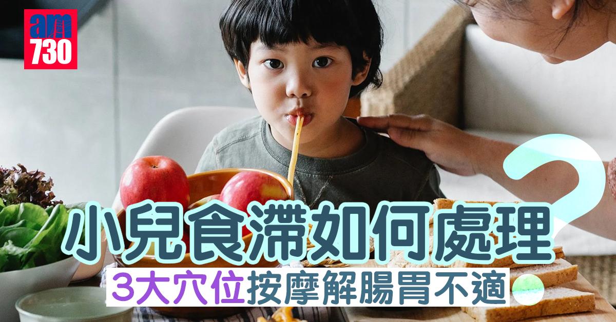小兒食滯如何處理？