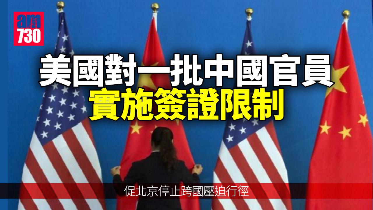 中美關係｜美國對一批中國官員實施簽證限制