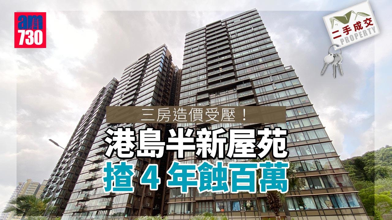 二手成交｜三房造價受壓！港島半新屋苑揸4年蝕百萬