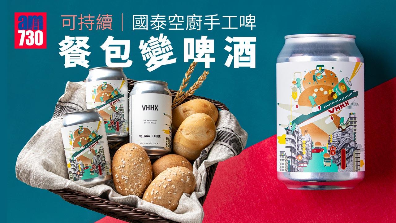 國泰空廚手工啤