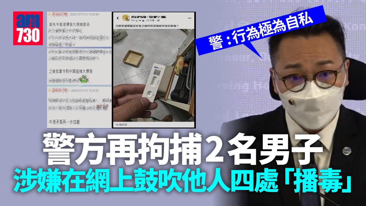 疫情｜多2男涉網上鼓吹四處播毒被捕　警：一直進行網上巡邏