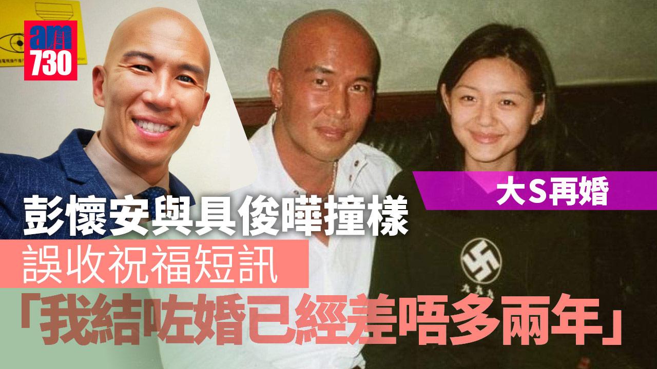 大S再婚｜與具俊曄撞樣-彭懷安誤收祝福短訊