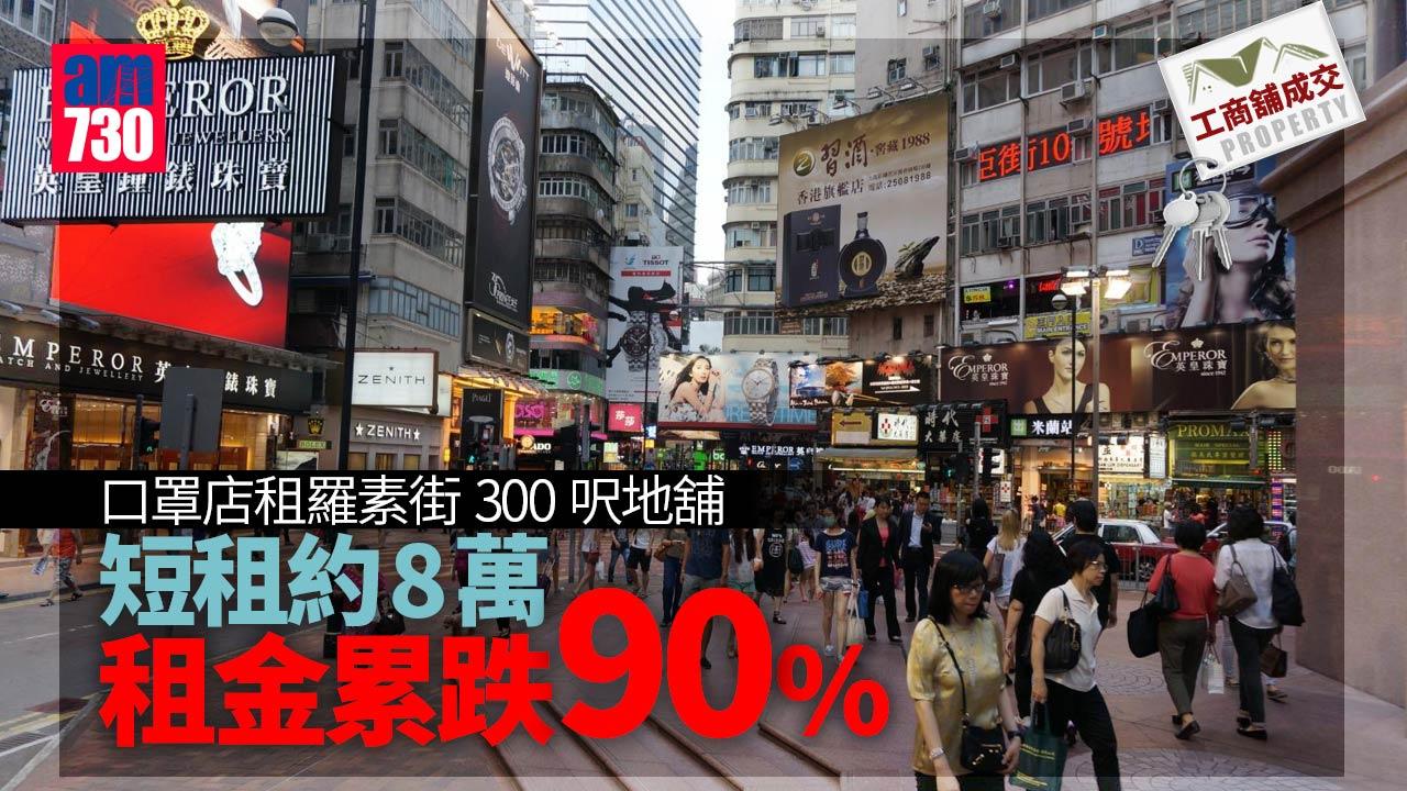 工商舖市況｜口罩店租羅素街300呎地舖 短租約8萬 租金累跌九成