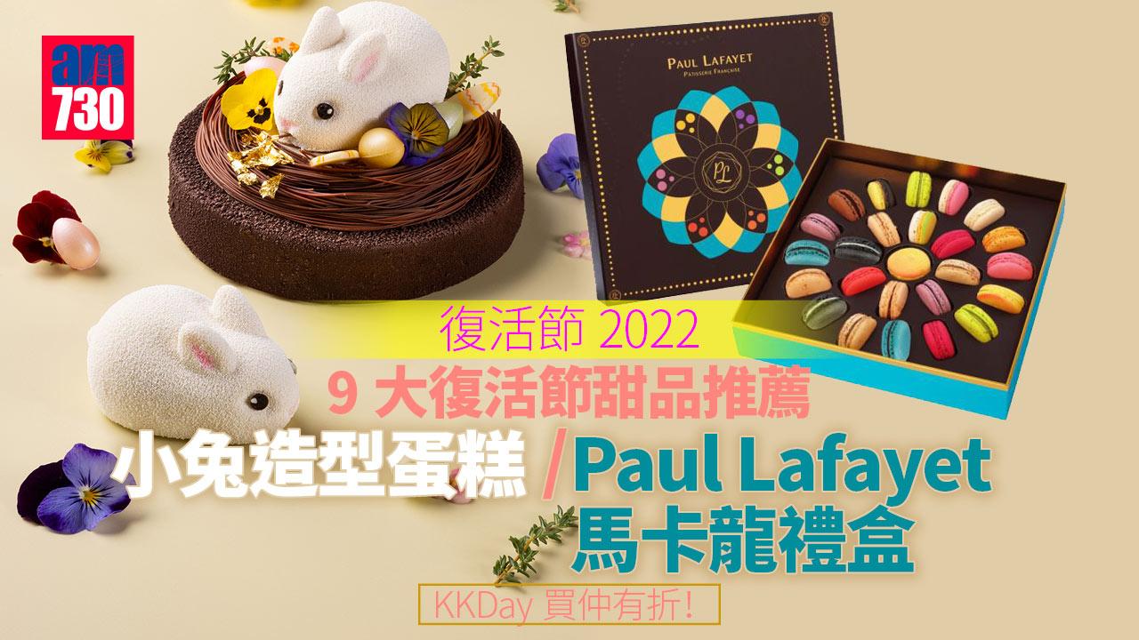 復活節2022｜9大復活節甜品推薦 小兔造型蛋糕/ Paul Lafayet馬卡龍禮盒 KKDay買仲有折！