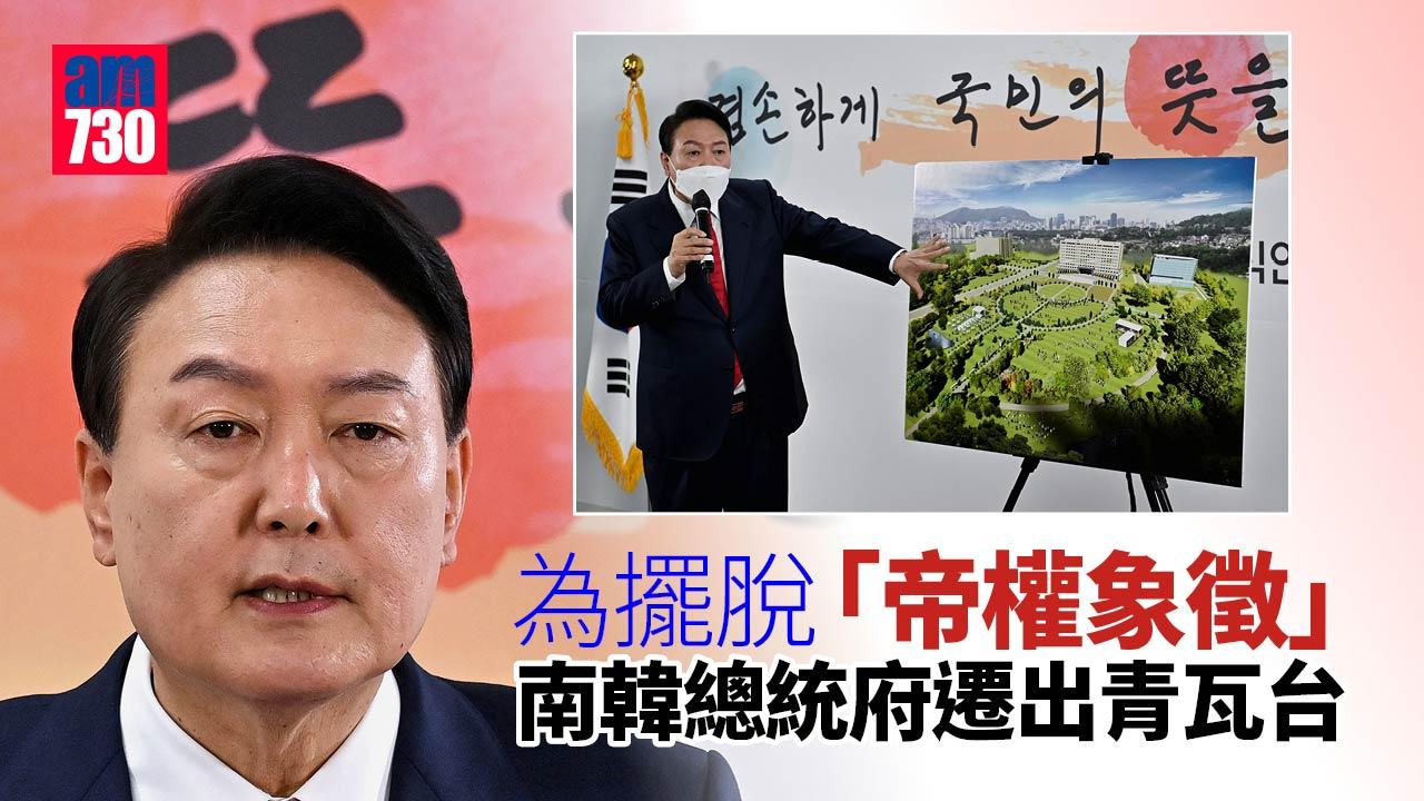 擺脫帝權象徵南韓總統府搬遷  青瓦台開放公眾參觀