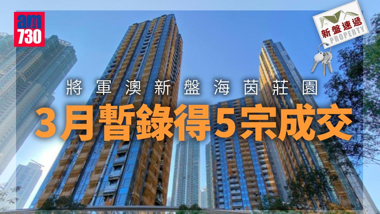新盤速遞｜將軍澳新盤海茵莊園連錄2宗成交 本月暫錄5宗成交