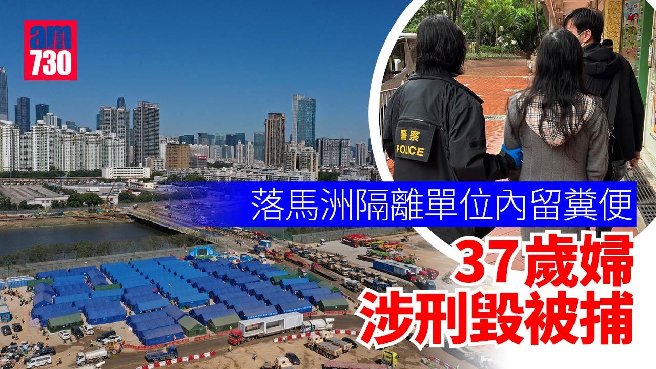 方艙醫院｜落馬洲隔離單位內留糞便　37歲婦涉刑毀被捕