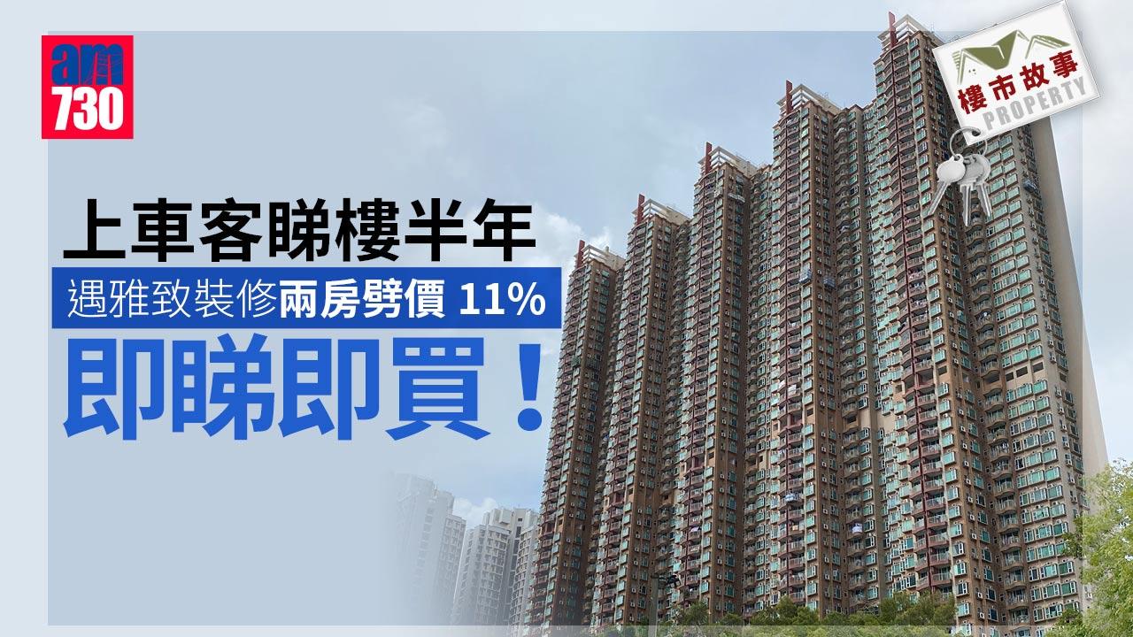 樓市故事｜上車客睇樓半年 遇雅致裝修兩房劈價11%即買