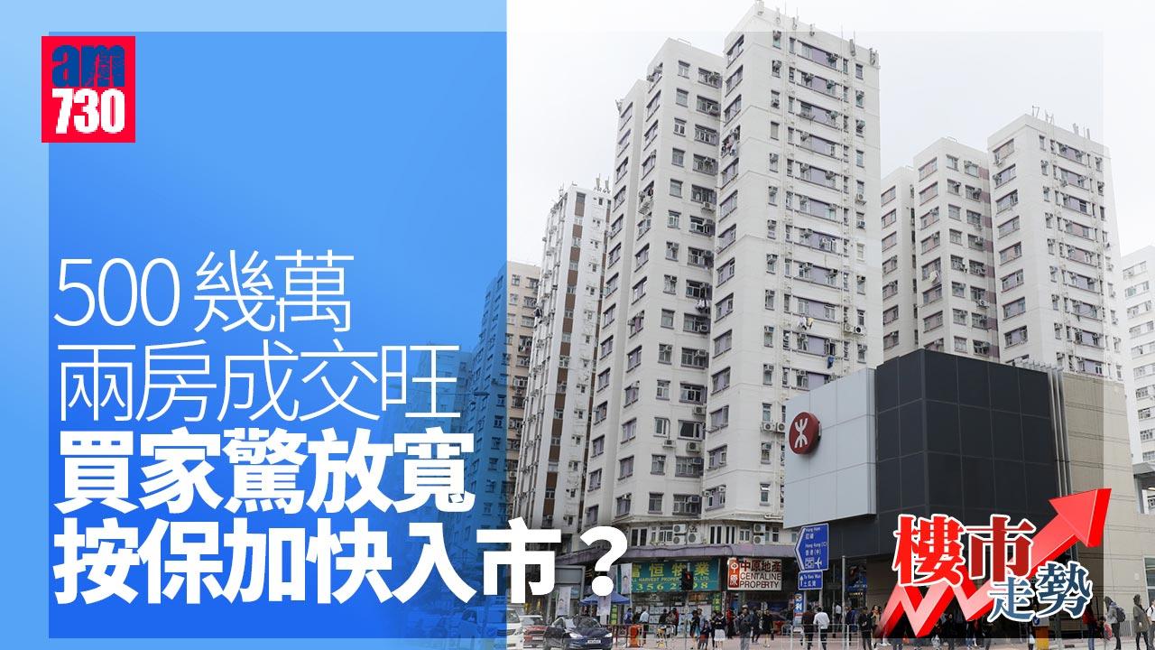 樓市走勢｜500幾萬兩房成交旺 買家驚放寬按保加快入市？