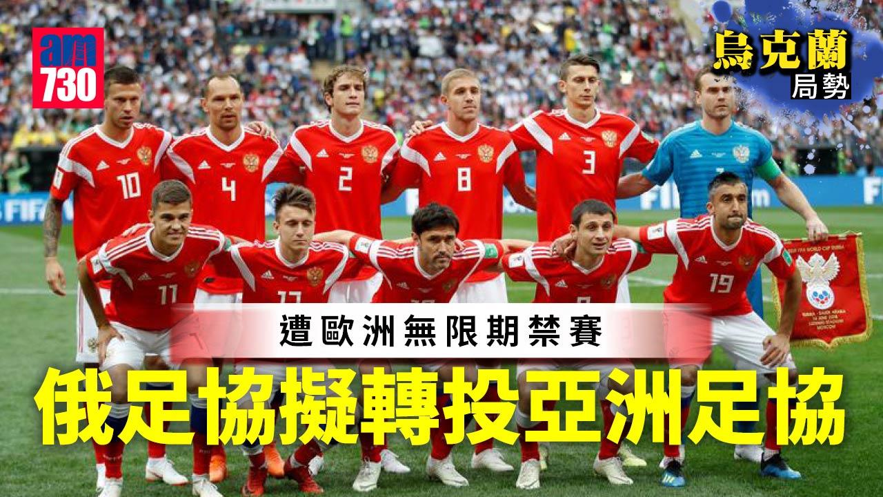 烏克蘭局勢︱遭歐洲無限期禁賽　俄足協擬轉投亞洲足協
