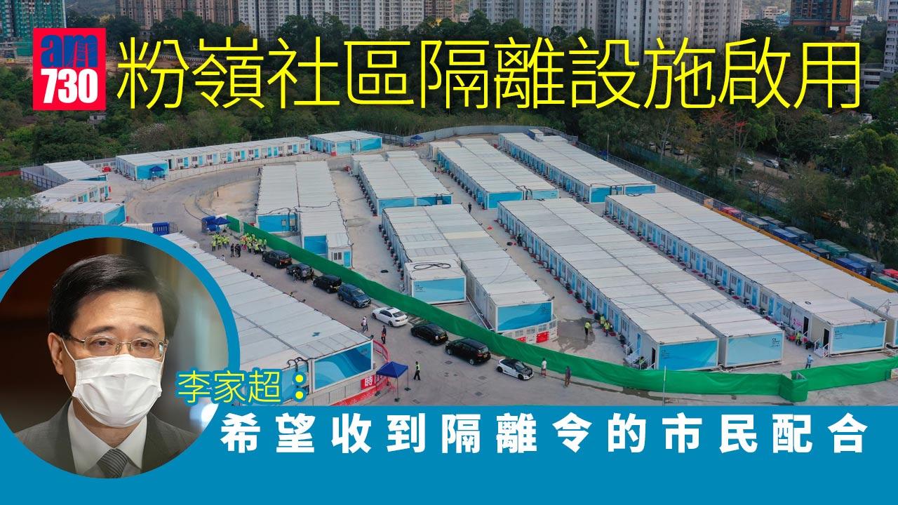 疫情｜粉嶺社區隔離設施今日交付啟用　李家超：設施屬應急性質  市民要適應