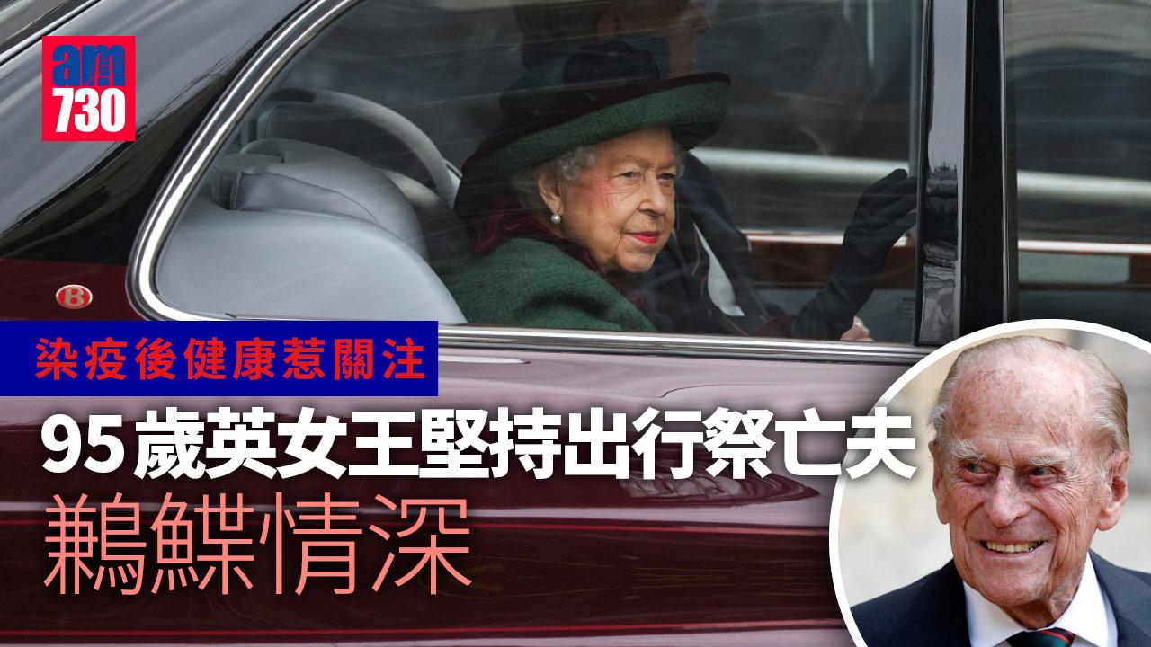 英女王｜疫後健康惹關注  95歲英女王堅持出行祭亡夫 鶼鰈情深