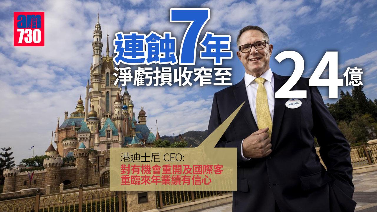 迪士尼｜連蝕7年淨虧損收窄至24億 CEO：有機會重開及國際客重臨