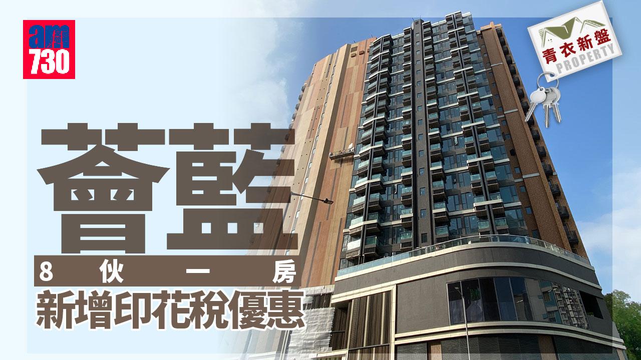 青衣新盤｜薈藍8伙一房新增印花稅優惠