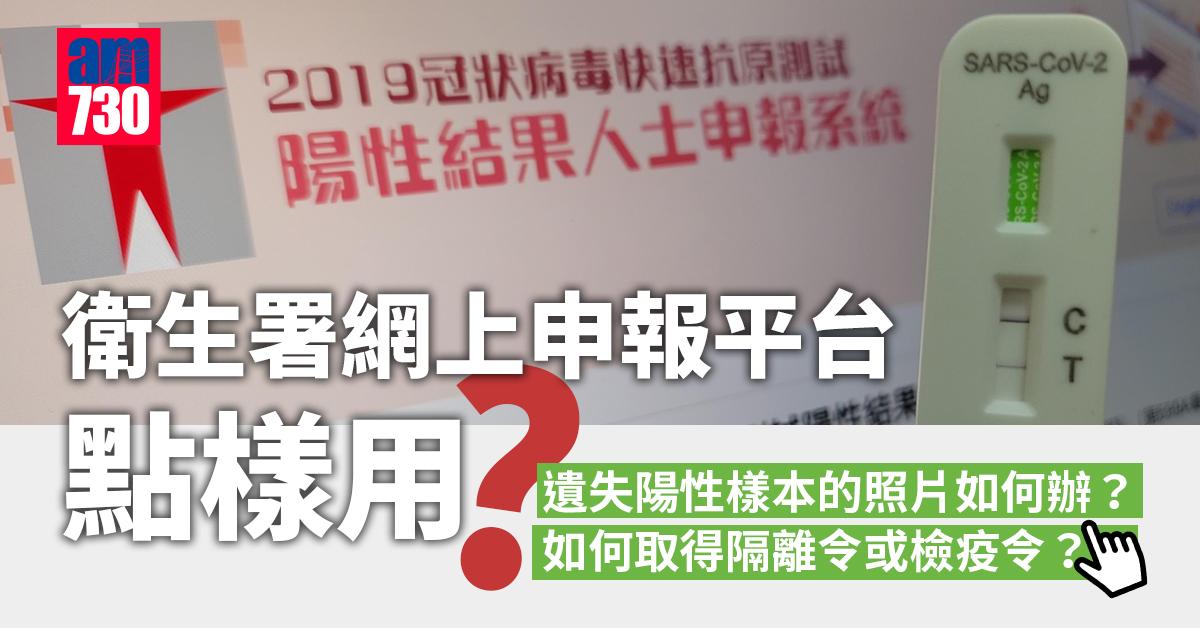 快速測試須知｜衛生署網上申報平台點樣用　非政府認可快測包／無留相又能否呈報