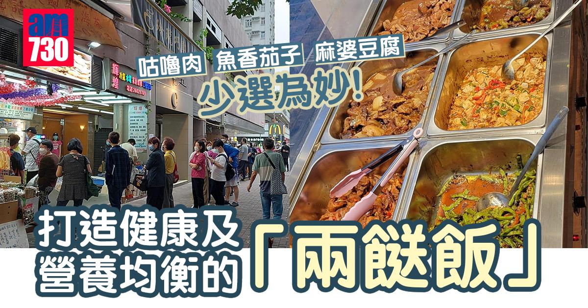 打造健康及營養均衡的「兩餸飯」