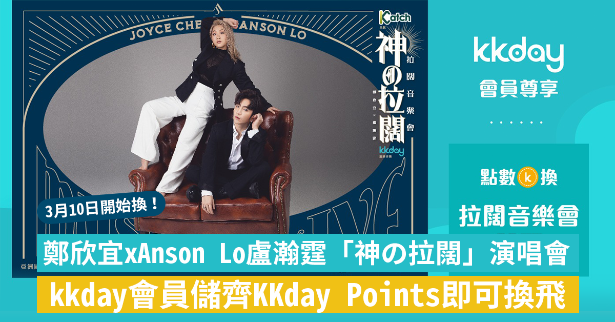 神徒注意｜鄭欣宜x Anson Lo盧瀚霆「神の拉闊」演唱會 kkday會員儲齊KKday Points即可換飛 3月10日開始換！