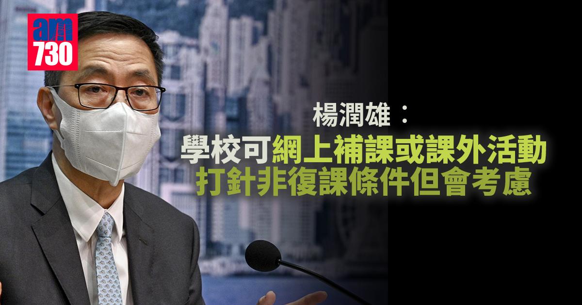 提早暑假｜楊潤雄︰學校可網上補課或課外活動　打針非復課條件但會考慮