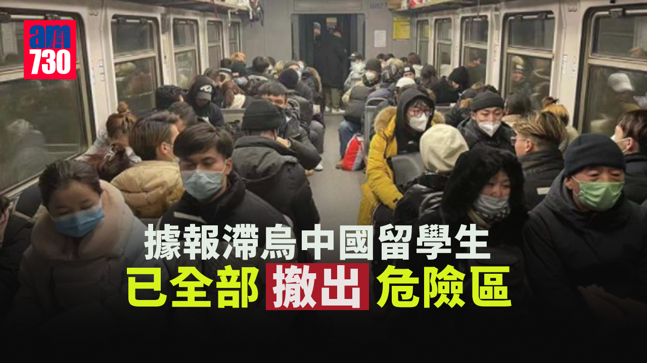 烏克蘭局勢｜據報滯烏中國留學生已全部撤出危險區