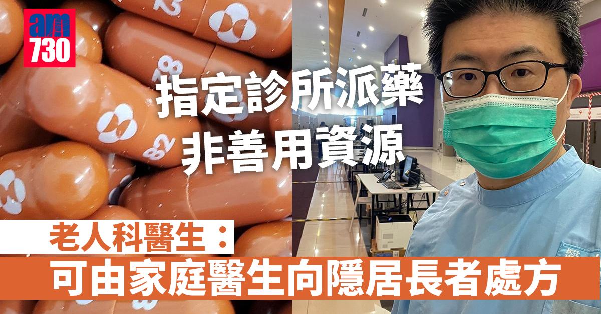 新冠口服藥｜指定診所派藥非善用資源　老人科醫生：可由家庭醫生向隱居長者處方