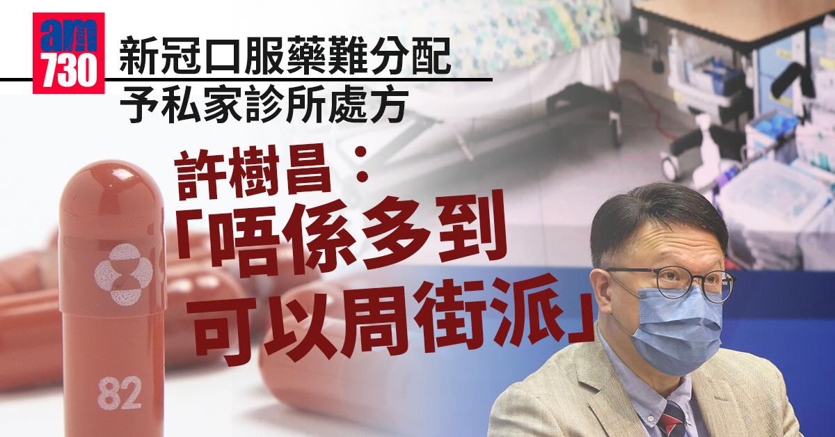 新冠口服藥｜難分配予私家診所處方　許樹昌：數量不足周街派