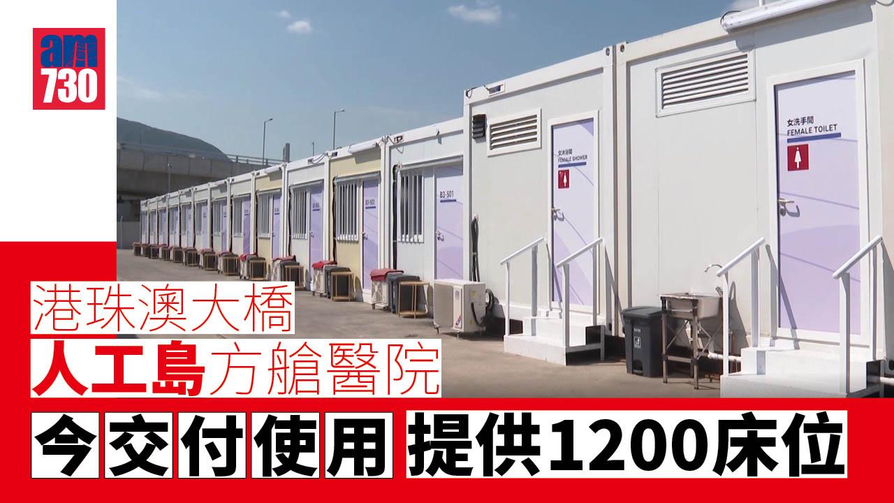 方艙醫院｜港珠澳大橋人工島隔離設施今交付使用　提供1200床位