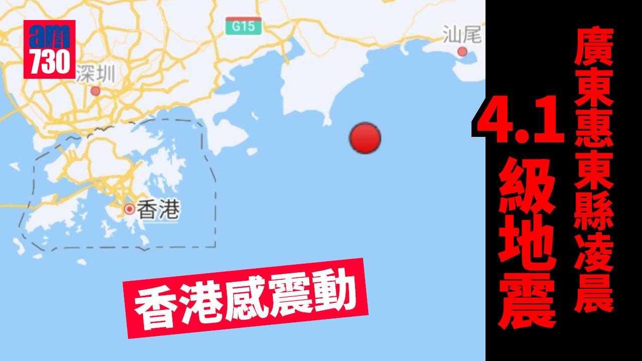 廣東惠東縣凌晨4.1級地震 香港感震動